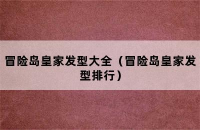 冒险岛皇家发型大全（冒险岛皇家发型排行）