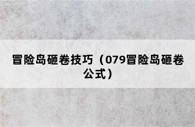 冒险岛砸卷技巧（079冒险岛砸卷公式）