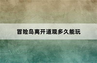 冒险岛离开道观多久能玩