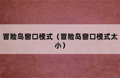 冒险岛窗口模式（冒险岛窗口模式太小）