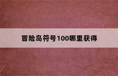 冒险岛符号100哪里获得