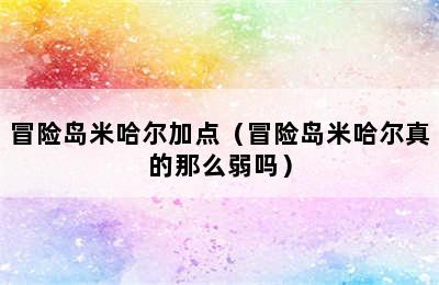 冒险岛米哈尔加点（冒险岛米哈尔真的那么弱吗）