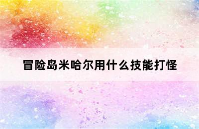 冒险岛米哈尔用什么技能打怪