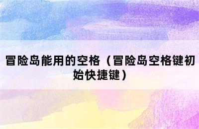 冒险岛能用的空格（冒险岛空格键初始快捷键）