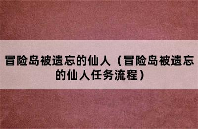 冒险岛被遗忘的仙人（冒险岛被遗忘的仙人任务流程）