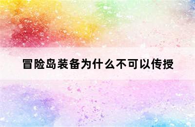 冒险岛装备为什么不可以传授