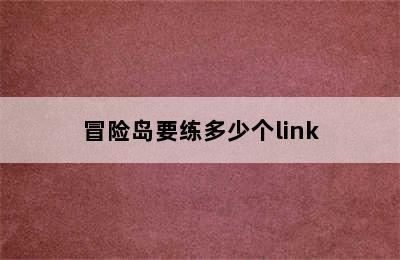 冒险岛要练多少个link