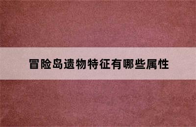 冒险岛遗物特征有哪些属性