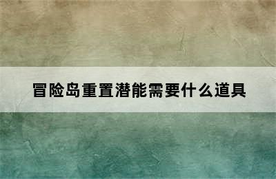 冒险岛重置潜能需要什么道具