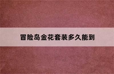 冒险岛金花套装多久能到