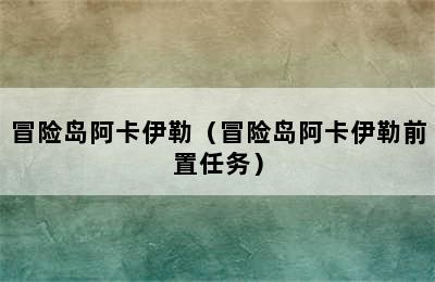 冒险岛阿卡伊勒（冒险岛阿卡伊勒前置任务）