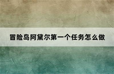 冒险岛阿黛尔第一个任务怎么做