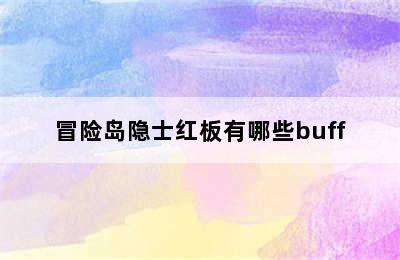 冒险岛隐士红板有哪些buff