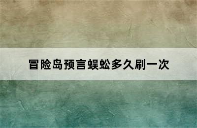 冒险岛预言蜈蚣多久刷一次