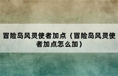 冒险岛风灵使者加点（冒险岛风灵使者加点怎么加）