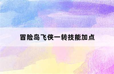 冒险岛飞侠一转技能加点