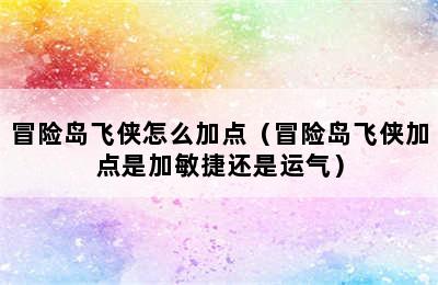 冒险岛飞侠怎么加点（冒险岛飞侠加点是加敏捷还是运气）