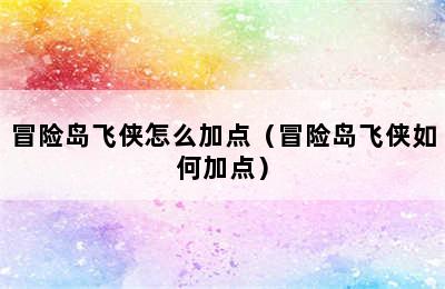 冒险岛飞侠怎么加点（冒险岛飞侠如何加点）