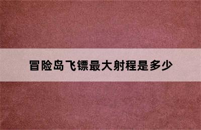 冒险岛飞镖最大射程是多少