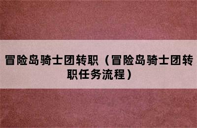 冒险岛骑士团转职（冒险岛骑士团转职任务流程）