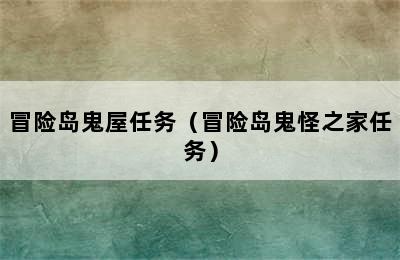 冒险岛鬼屋任务（冒险岛鬼怪之家任务）