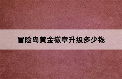 冒险岛黄金徽章升级多少钱