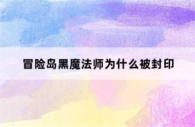 冒险岛黑魔法师为什么被封印