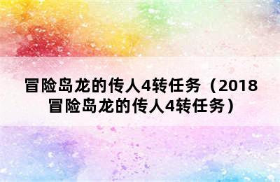 冒险岛龙的传人4转任务（2018冒险岛龙的传人4转任务）