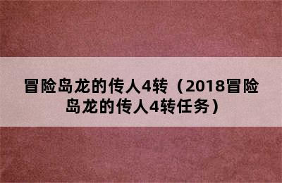 冒险岛龙的传人4转（2018冒险岛龙的传人4转任务）