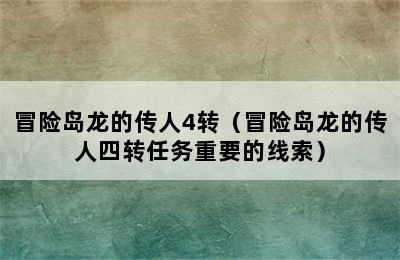 冒险岛龙的传人4转（冒险岛龙的传人四转任务重要的线索）