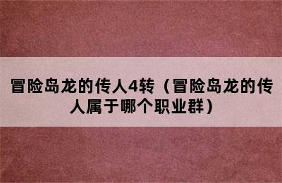 冒险岛龙的传人4转（冒险岛龙的传人属于哪个职业群）