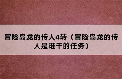 冒险岛龙的传人4转（冒险岛龙的传人是谁干的任务）