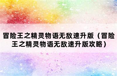 冒险王之精灵物语无敌速升版（冒险王之精灵物语无敌速升版攻略）