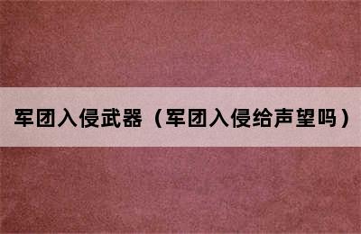 军团入侵武器（军团入侵给声望吗）