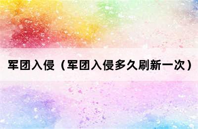 军团入侵（军团入侵多久刷新一次）