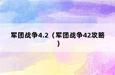 军团战争4.2（军团战争42攻略）