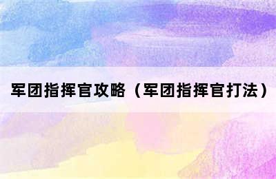 军团指挥官攻略（军团指挥官打法）