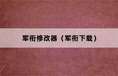 军衔修改器（军衔下载）