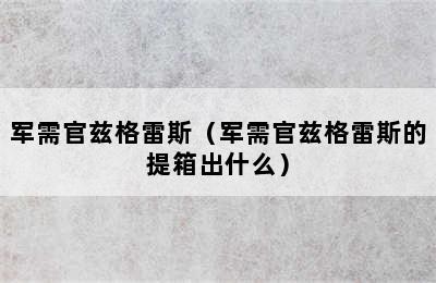 军需官兹格雷斯（军需官兹格雷斯的提箱出什么）