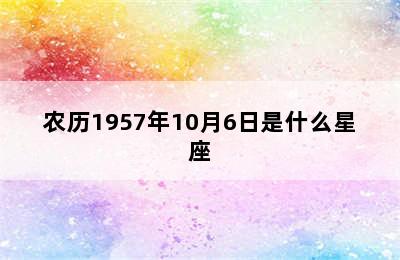 农历1957年10月6日是什么星座