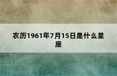 农历1961年7月15日是什么星座