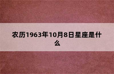 农历1963年10月8日星座是什么