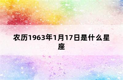 农历1963年1月17日是什么星座