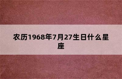 农历1968年7月27生日什么星座