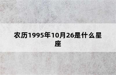 农历1995年10月26是什么星座