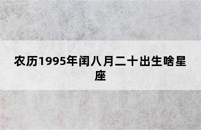 农历1995年闰八月二十出生啥星座