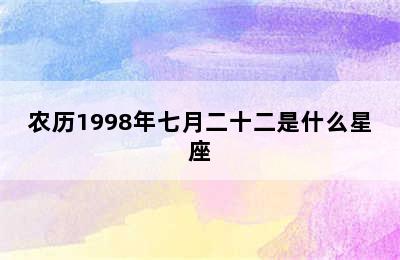 农历1998年七月二十二是什么星座