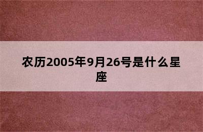 农历2005年9月26号是什么星座