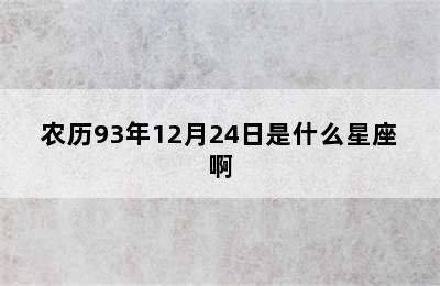 农历93年12月24日是什么星座啊