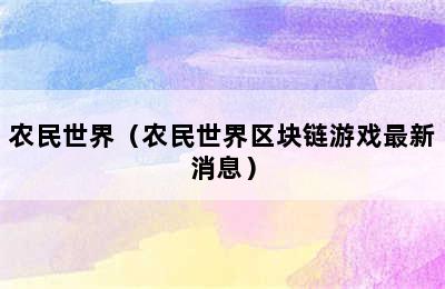 农民世界（农民世界区块链游戏最新消息）